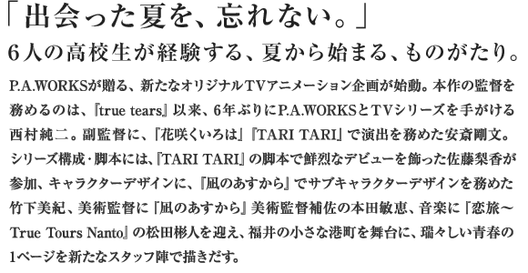 「出会った夏を、忘れない。」
6人の高校生が経験する、夏から始まる、ものがたり。