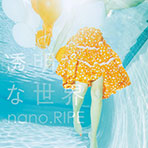 「透明な世界」nano.RIPE 通常盤