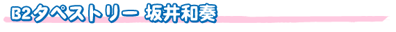 B2タペストリー 坂井和奏