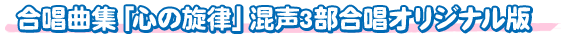 合唱曲集「心の旋律」混声3部合唱オリジナル版