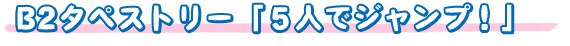 B2タペストリー「5人でジャンプ!」