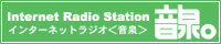 インターネットラジオステーション　音泉