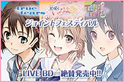 true tears×花咲くいろは×TARITARI ジョイントフェスティバル LIVE BD　2014.2.26 絶賛発売中!!