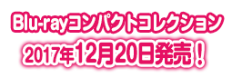 Blu-rayコンパクト・コレクション 2017年12月20日発売