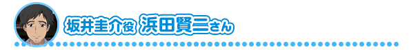 坂井圭介役 浜田賢二さん