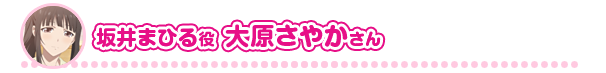 坂井まひる役 大原さやかさん 