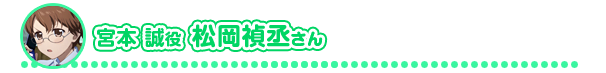 宮本 誠役 松岡禎丞さん