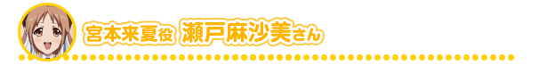 宮本来夏役 瀬戸麻沙美さん