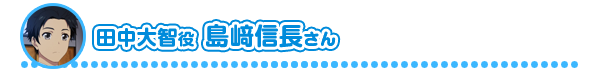 田中大智様　島﨑信長さん