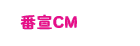 番宣CM