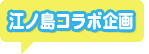 「江ノ島」コラボ企画