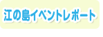 「江ノ島」コラボ企画